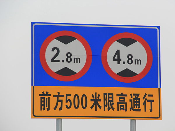 19限高标志牌